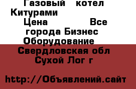 Газовый   котел  Китурами  world 5000 16R › Цена ­ 29 000 - Все города Бизнес » Оборудование   . Свердловская обл.,Сухой Лог г.